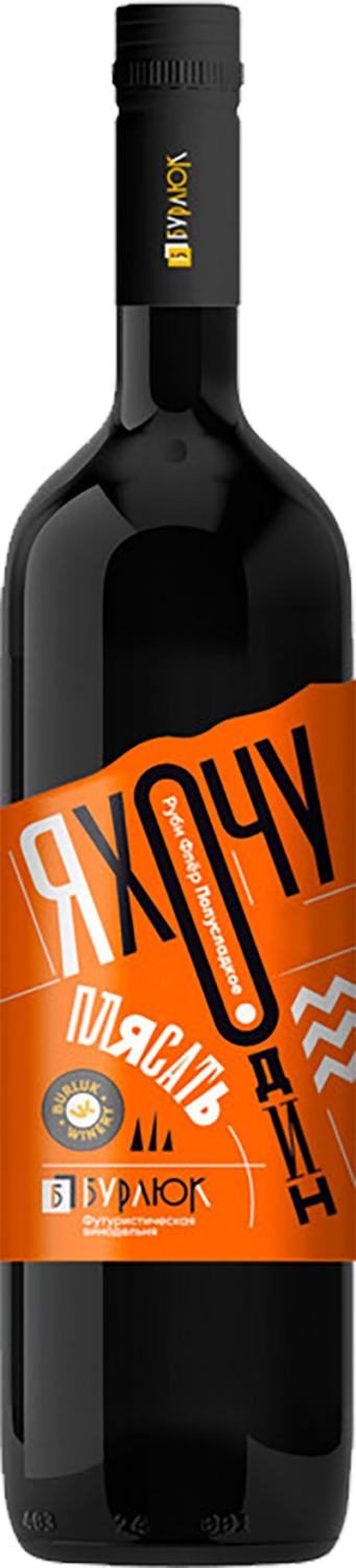 Я Хочу Один Плясать Руби Флёр Полусладкое Бурлюк 0.75 л